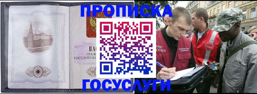 прописка 2025 в Рубцовске