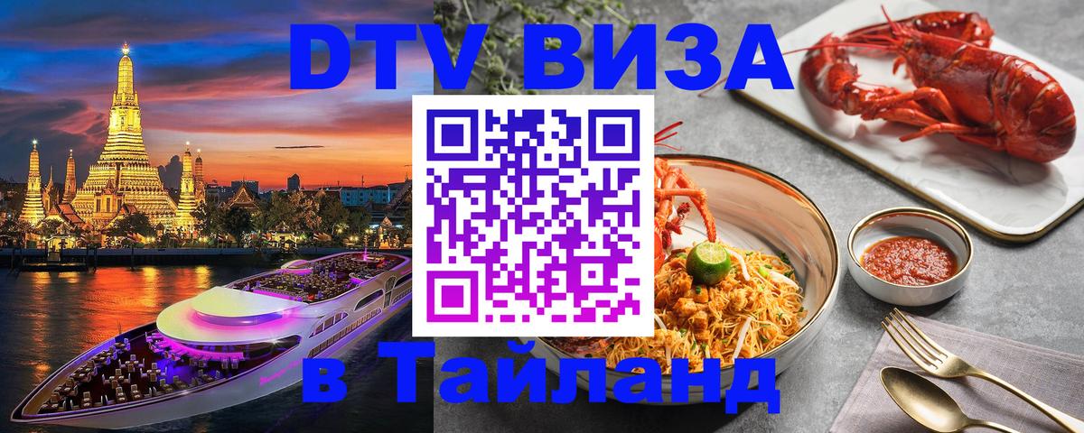 Visa в Таиланд Рубцовск 